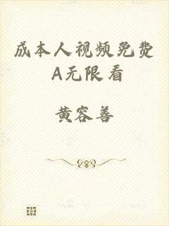 成本人视频免费 A无限看